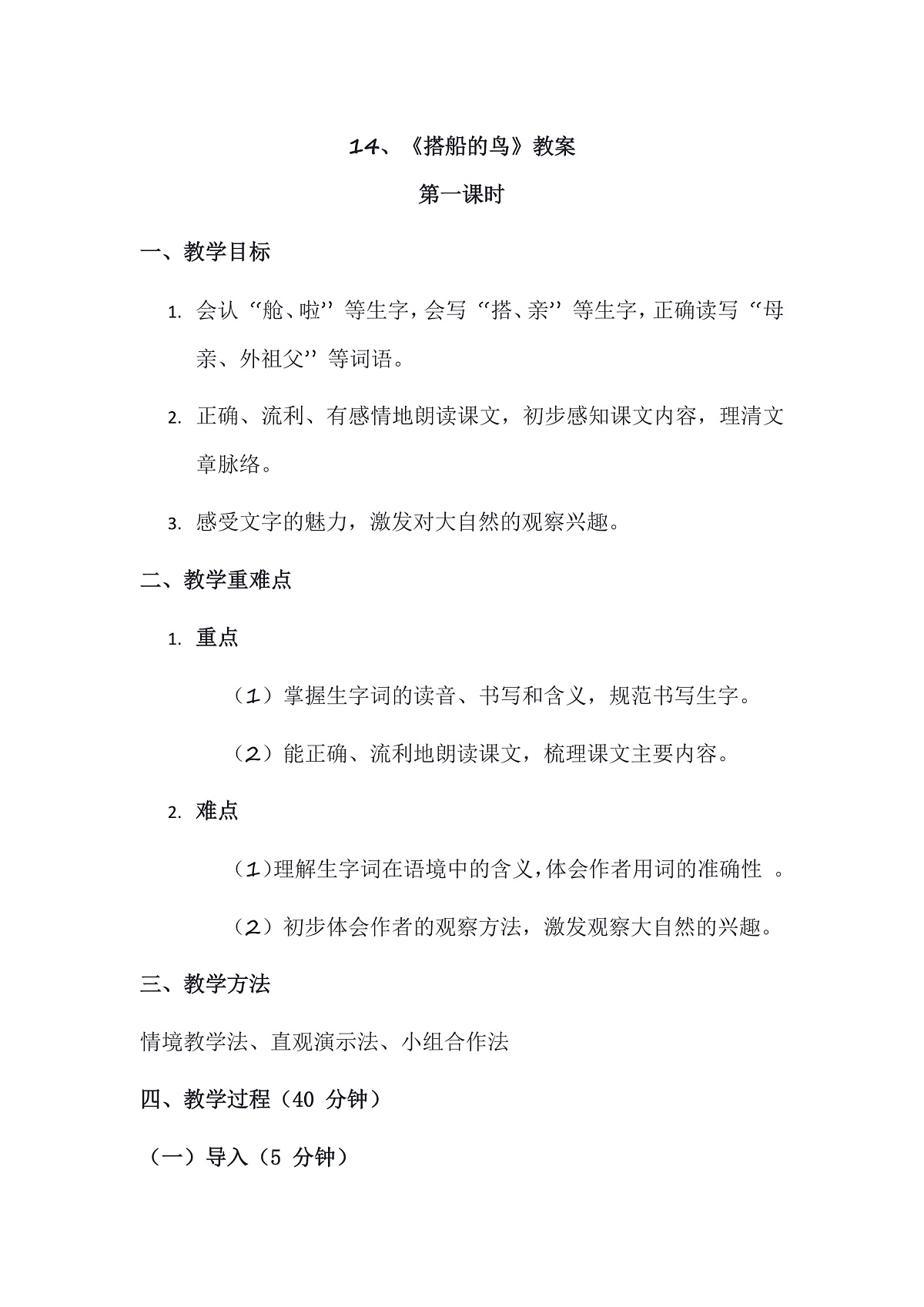 14、《搭船的鸟》教案第1页