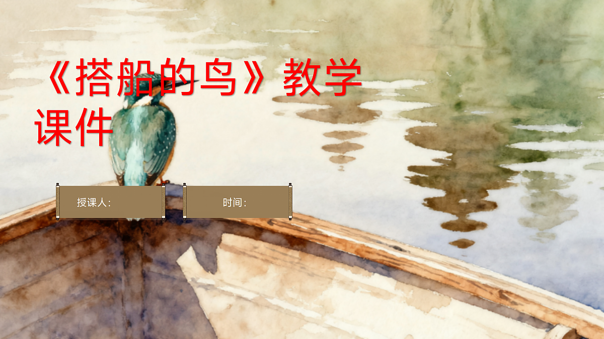 14、《搭船的鸟》课件第1页