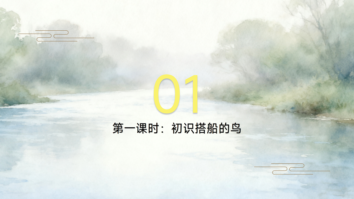 14、《搭船的鸟》课件第2页