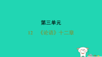 初中语文人教部编版(2024)七年级上册(2024)《论语》十二章习题ppt课件