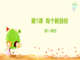 部编版五四制2024道德与法治一年级下册1.1有个新目标 第一课时 课件
