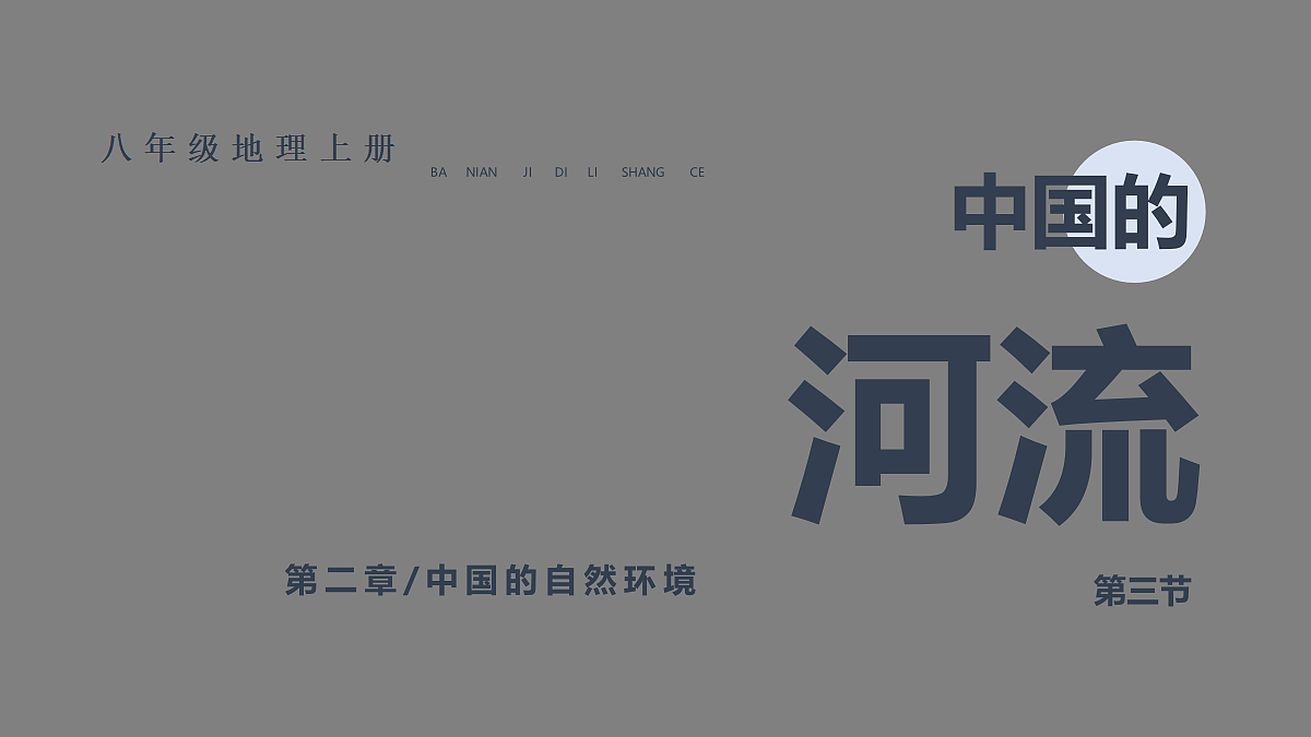 第三节 中国的河流第2页