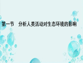 5.2.1分析人类活动对生态环境的影响 （课件） 人教版生物八年级上册