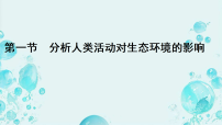 生物八年级上册（2024）第一节 分析人类活动对生态环境的影响多媒体教学课件ppt