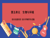 第五单元 生物与环境 综合实践项目 设计并制作生态瓶 （课件） 人教版生物八年级上册