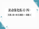 2025年人教版（2024）初中化学九年级上册第六单元滚动强化练习（4）习题课课件（含答案）
