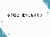 2025年人教版（2024）初中化学九年级上册第六单元小专题7  化学方程式集训习题课课件（含答案）