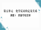 2025年人教版（2024）初中化学九年级上册第五单元课题1  质量守恒定律习题课课件（含答案）
