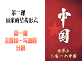 2.1 主权统一与政权分层（教学课件）-2025-2026学年高中政治选择性必修1（统编版）