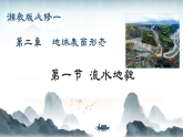 2.1流水地貌（教学课件）-2025-2026学年高中地理必修1（湘教版2019）