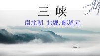 初中语文人教部编版（2024）八年级上册（2024）11 三峡/郦道元课前预习课件ppt