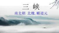 初中语文人教部编版(2024)八年级上册(2024)11 三峡/郦道元课前预习课件ppt