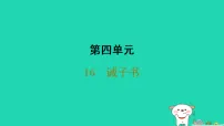 初中语文人教部编版（2024）七年级上册（2024）诫子书/诸葛亮课文课件ppt