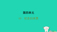 初中语文人教部编版（2024）七年级上册（2024）纪念白求恩/毛泽东图片ppt课件