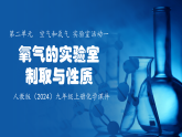 人教版化学九年级上册教学课件第二单元空气和氧气实验活动一氧气的实验室制取与性质