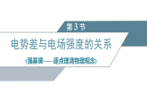 2025-2026学年高中物理人教版（2019）必修第三册 10.3电势差与电场强度的关系 课件