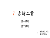 7 古诗二首（课件+教案+备课素材）2025-2026学年部编版语文二年级上册