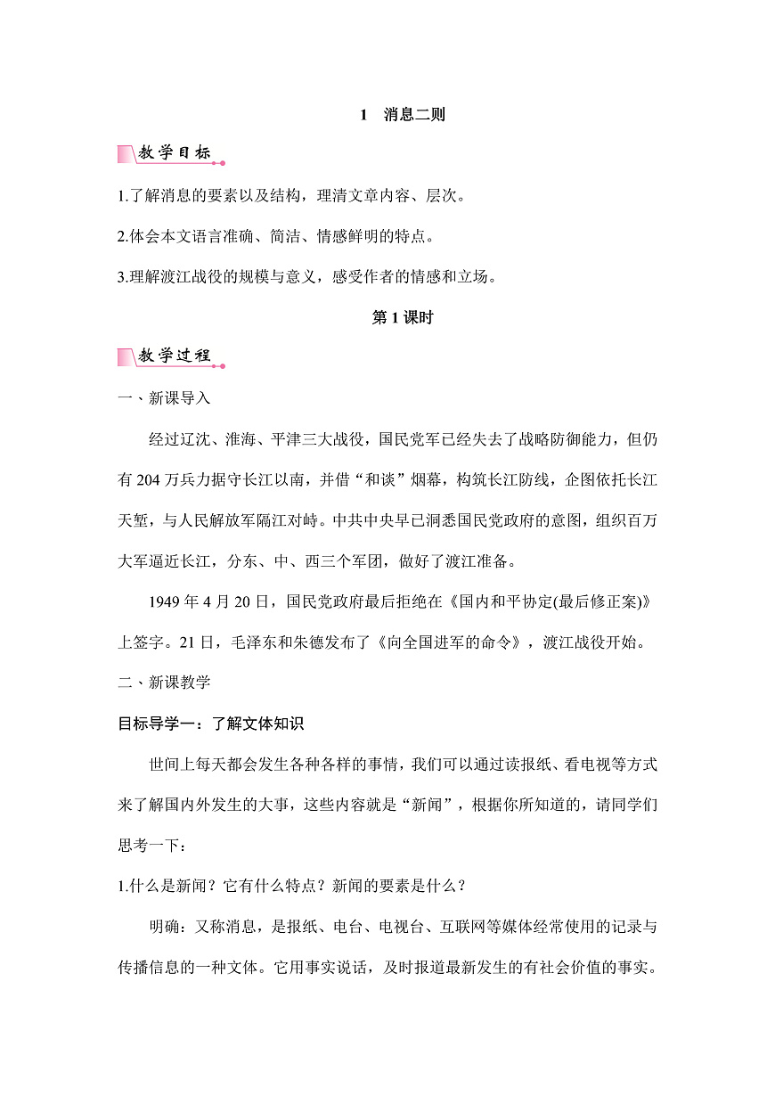 统编版八年级语文上册第 1 课  《消息二则》教案A4第1页