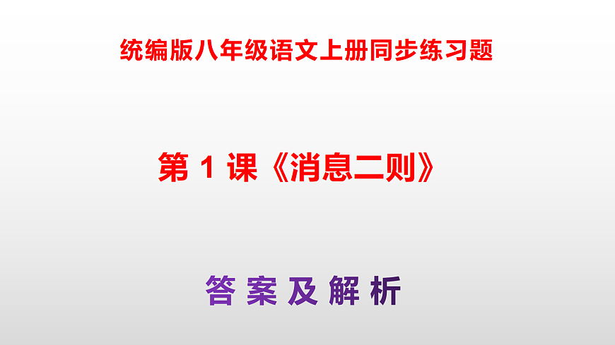 统编版八年级语文上册第 1 课 《消息二则》同步练习答案解析PPT第1页