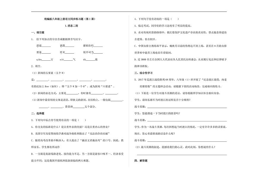 统编版八年级语文上册第 1 课《消息二则》同步练习A3第1页