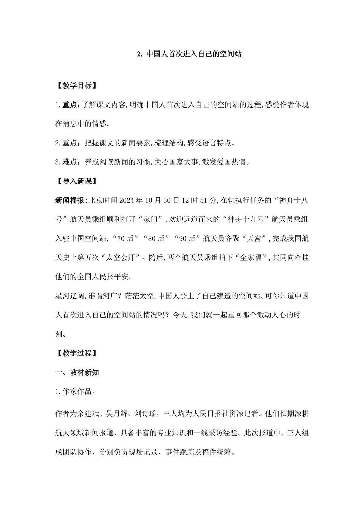统编版八年级语文上册第 2  课 《中国人首次进入自己的空间站》教案A4第1页