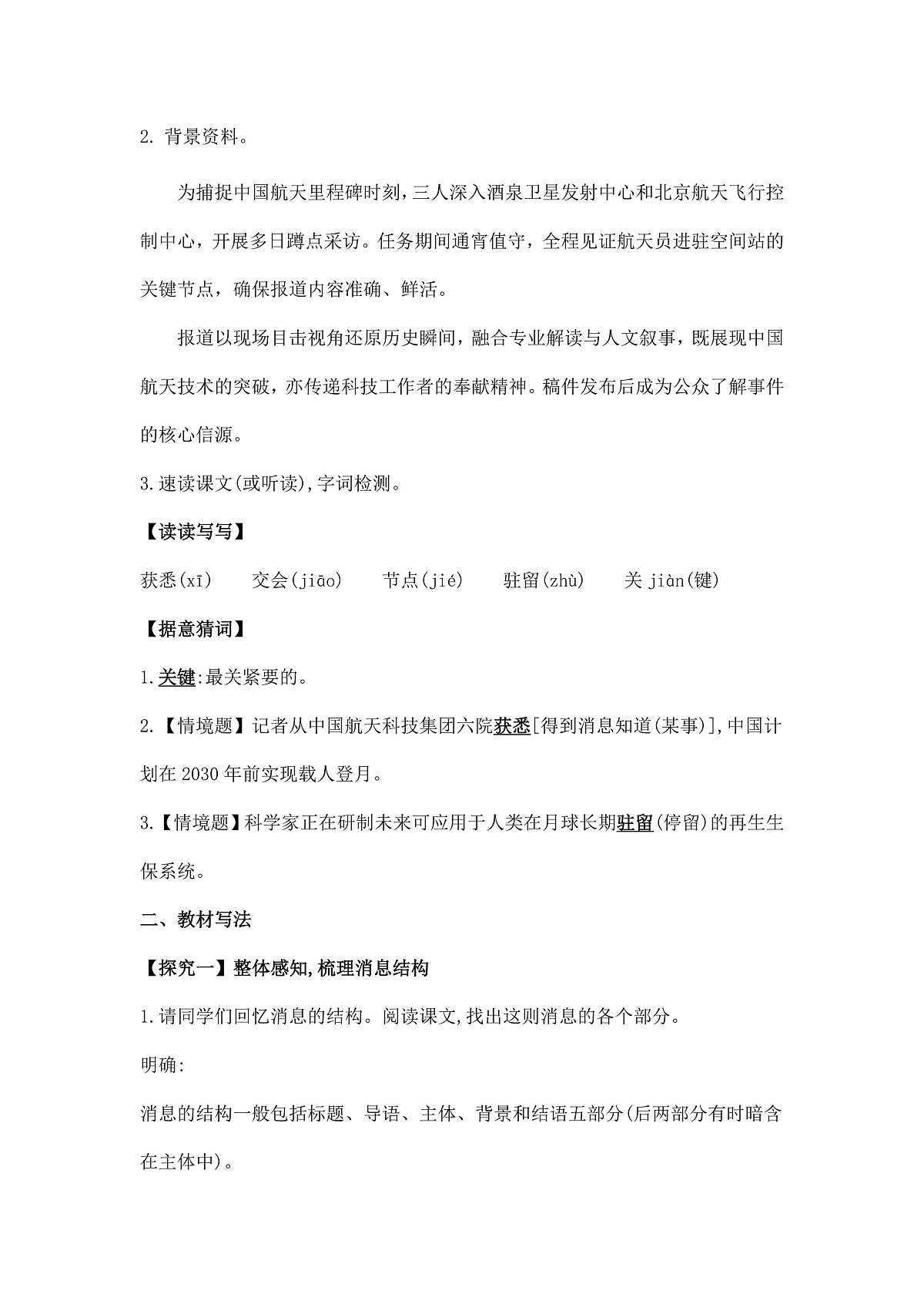 统编版八年级语文上册第 2  课 《中国人首次进入自己的空间站》教案A4第2页