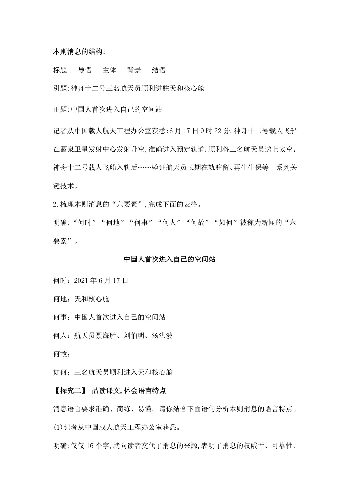 统编版八年级语文上册第 2  课 《中国人首次进入自己的空间站》教案A4第3页