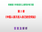 统编版八年级语文上册第 2 课《中国人首次进入自己的空间站》【成套资料】（教案A4+课件PPT+同步练习A3+答案解析PPT）