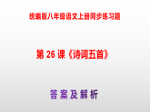 统编版八年级语文上册第 26 课《诗词五首》【成套资料】（教案A4+课件PPT+同步练习A3+答案解析PPT）