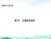 苏教版七年级生物上册第2单元生物的多样性第6章生物的分类和多样性保护6.2生物的多样性课件+学案+答案