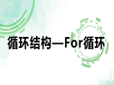 第二单元第八课《循环结构——For循环》说课教案+课件　浙教版（2013）初中信息技术九年级全一册　