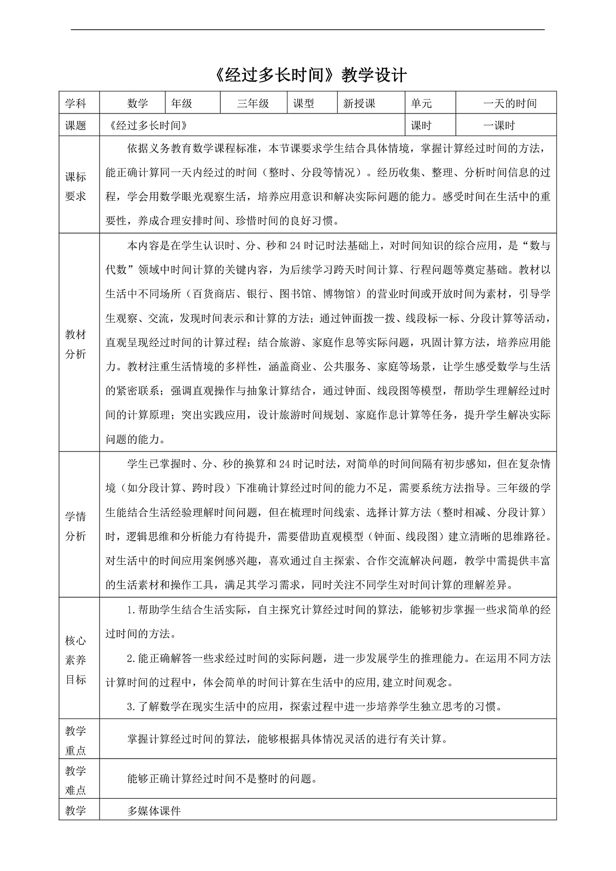 苏教版三上 一天的时间2《经过多长时间》（教案）第1页