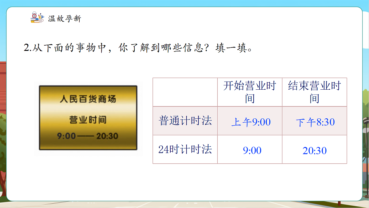 苏教版三上 一天的时间2《经过多长时间》（课件）第5页