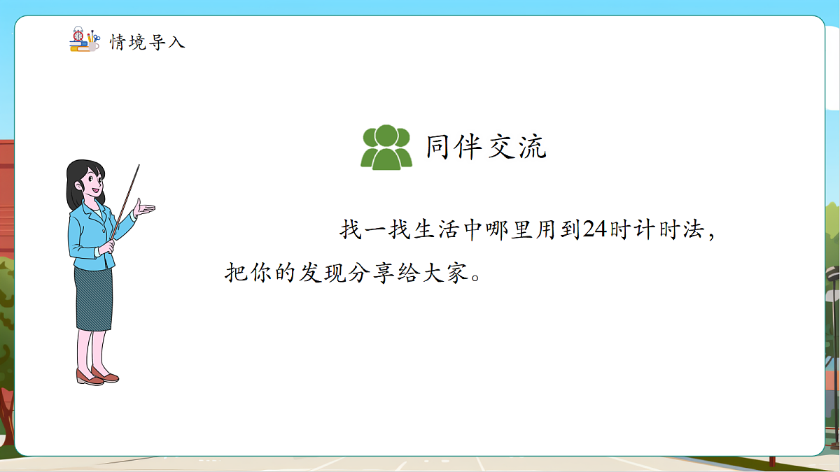 苏教版三上 一天的时间2《经过多长时间》（课件）第6页