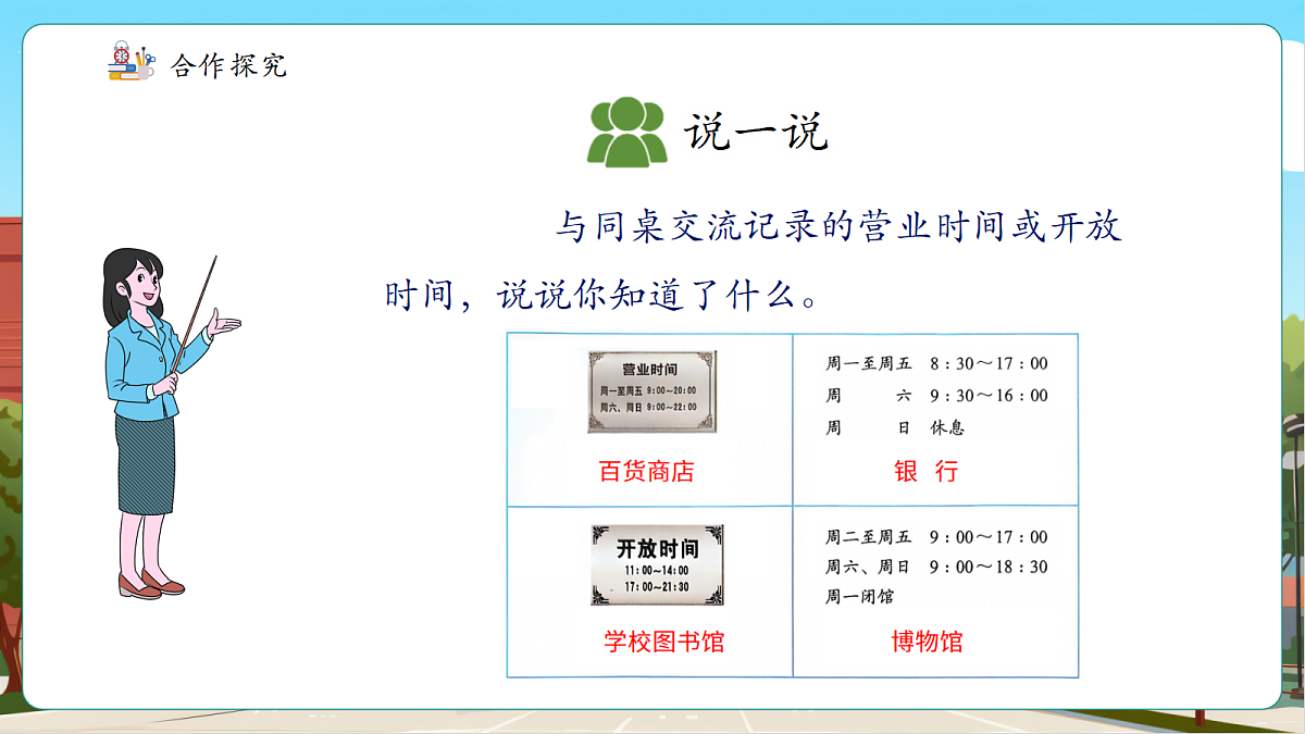 苏教版三上 一天的时间2《经过多长时间》（课件）第8页