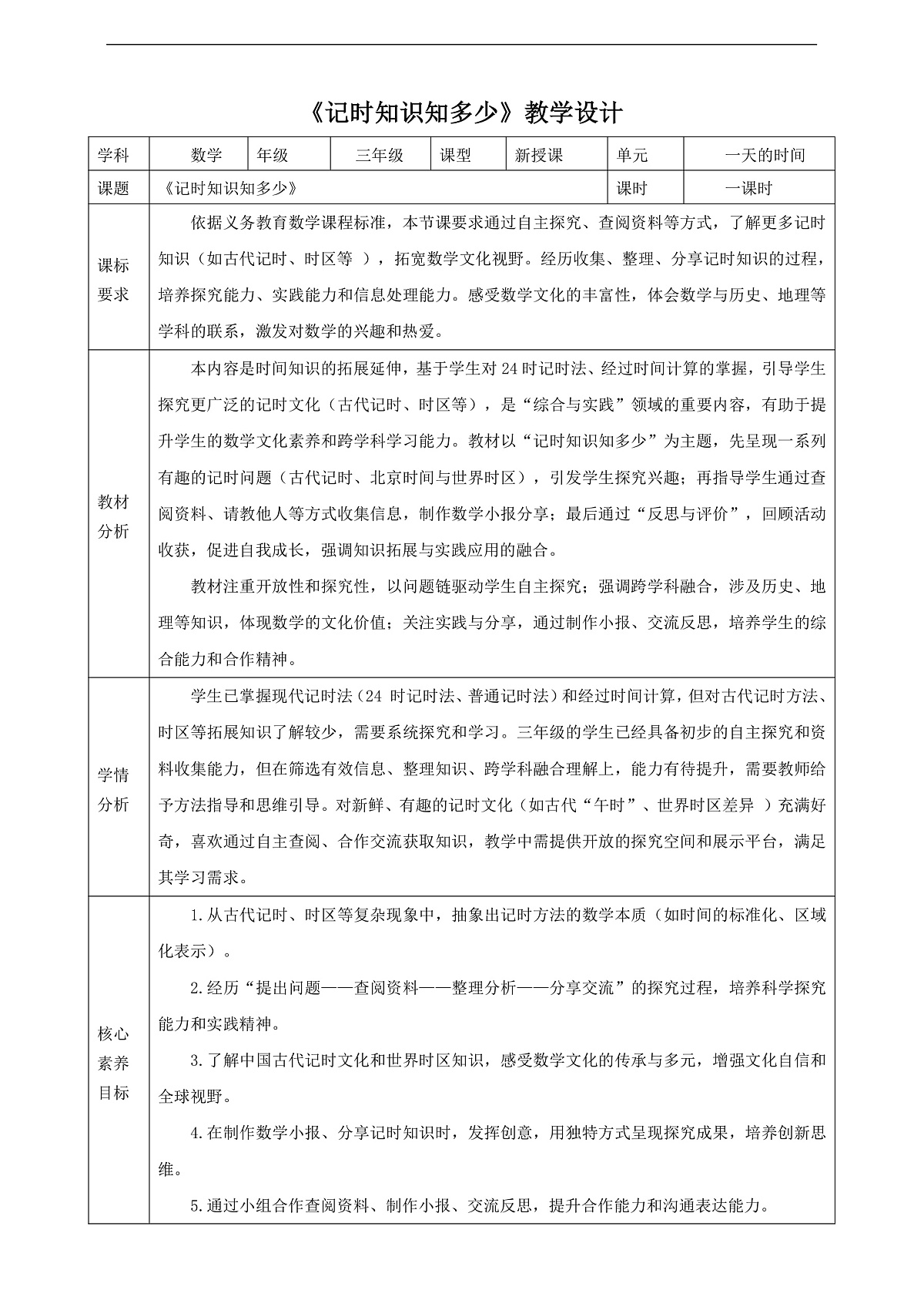 苏教版三上 一天的时间4《记时知识知多少》（教案）第1页