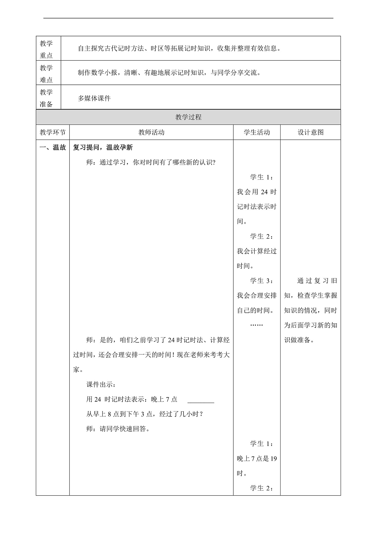 苏教版三上 一天的时间4《记时知识知多少》（教案）第2页