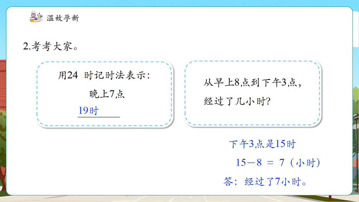 苏教版三上 一天的时间4《记时知识知多少》（课件）第5页
