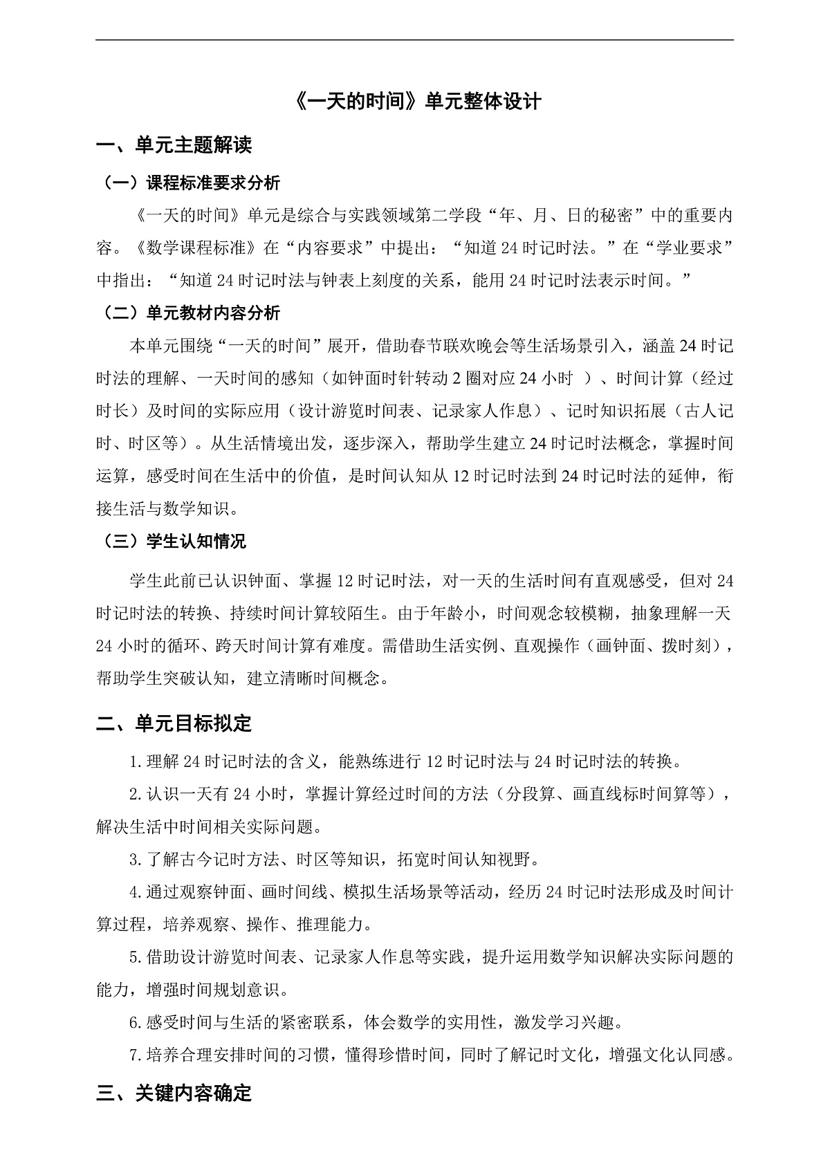苏教版三上《一天的时间》单元整体设计第1页