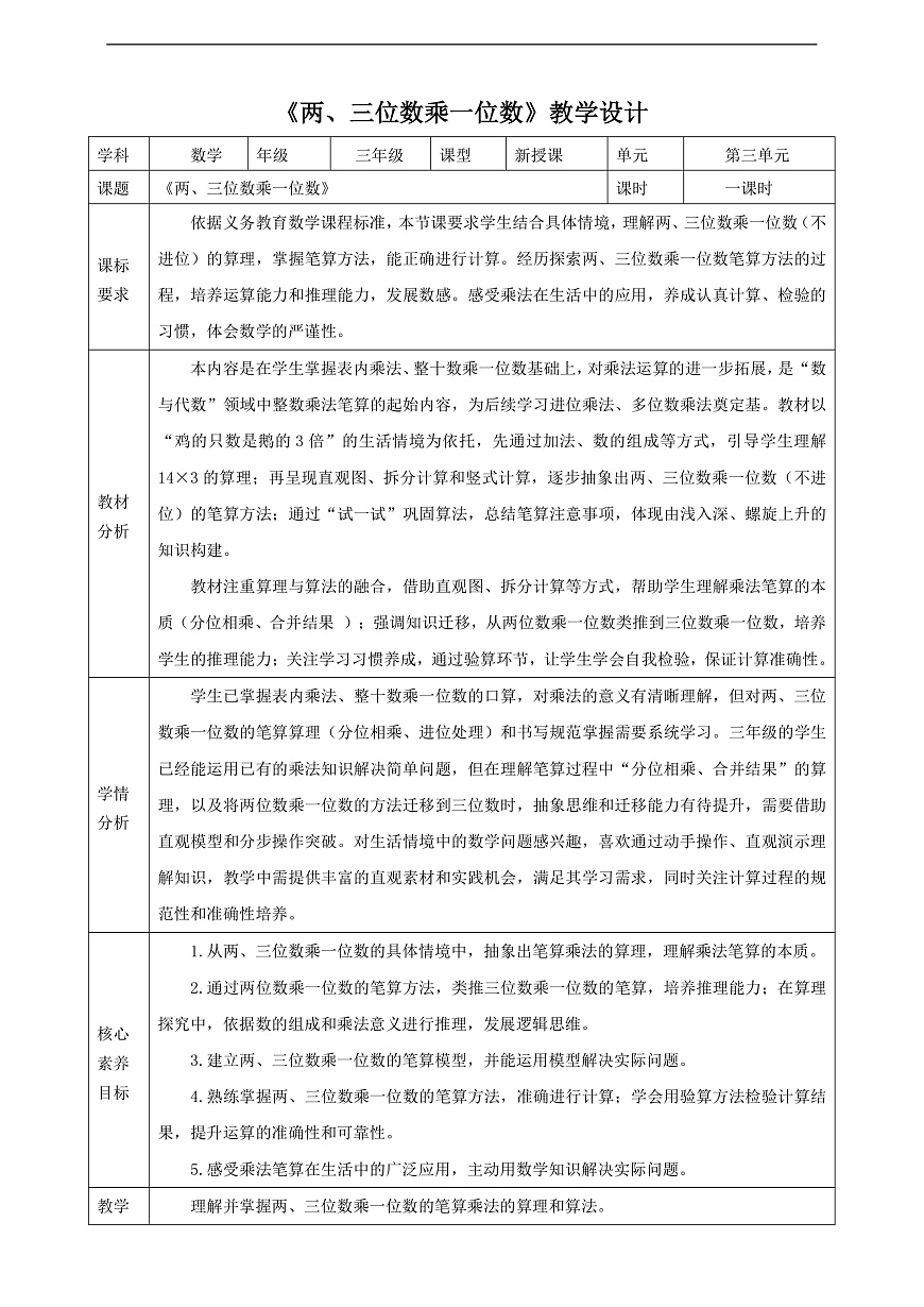 苏教版三上2.2《两、三位数乘一位数》（教案）第1页