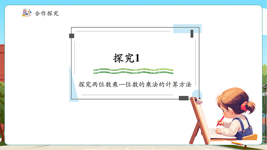 苏教版三上2.2《两、三位数乘一位数》（课件）第8页
