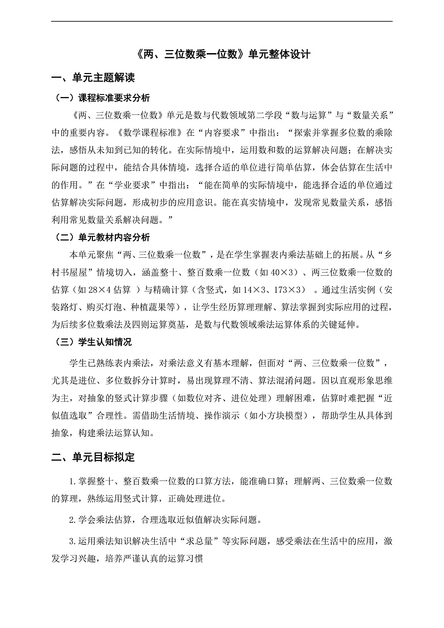 苏教版三上第二单元《两、三位数乘一位数》单元整体设计第1页