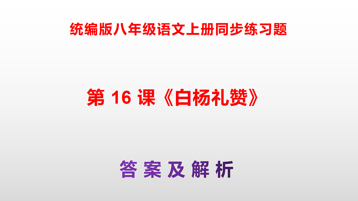 统编版八年级语文上册第 16课《白杨礼赞》同步练习答案解析PPT第1页