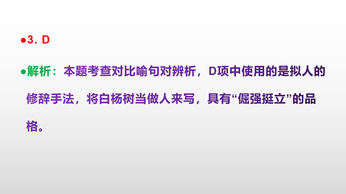 统编版八年级语文上册第 16课《白杨礼赞》同步练习答案解析PPT第4页