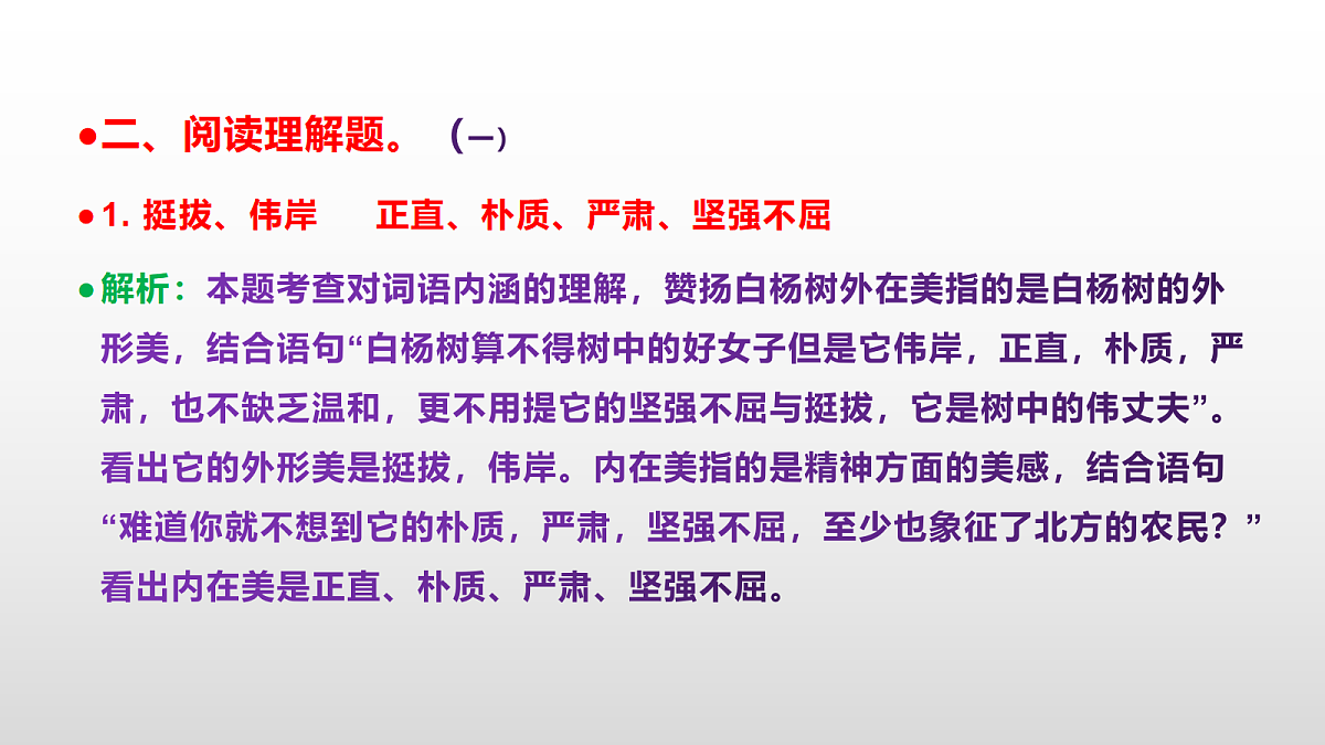 统编版八年级语文上册第 16课《白杨礼赞》同步练习答案解析PPT第7页