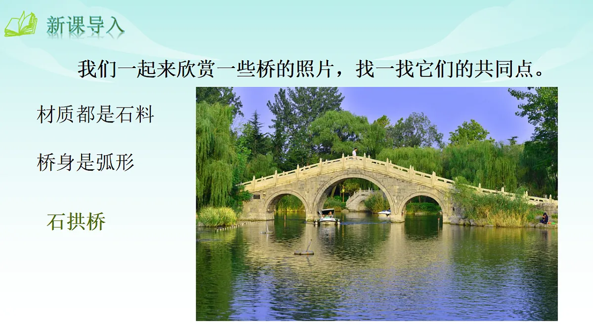 统编版八年级语文上册第 19 课 《中国石拱桥》PPT课件第1页
