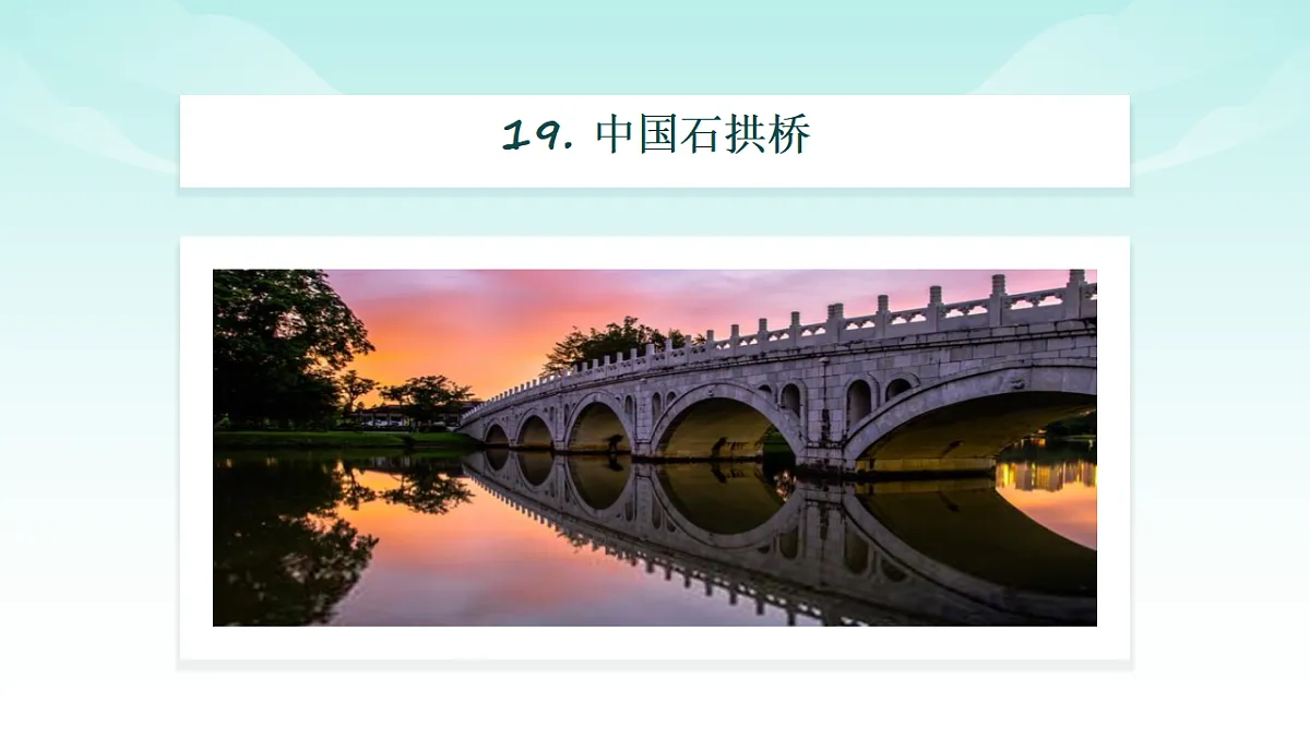 统编版八年级语文上册第 19 课 《中国石拱桥》PPT课件第2页