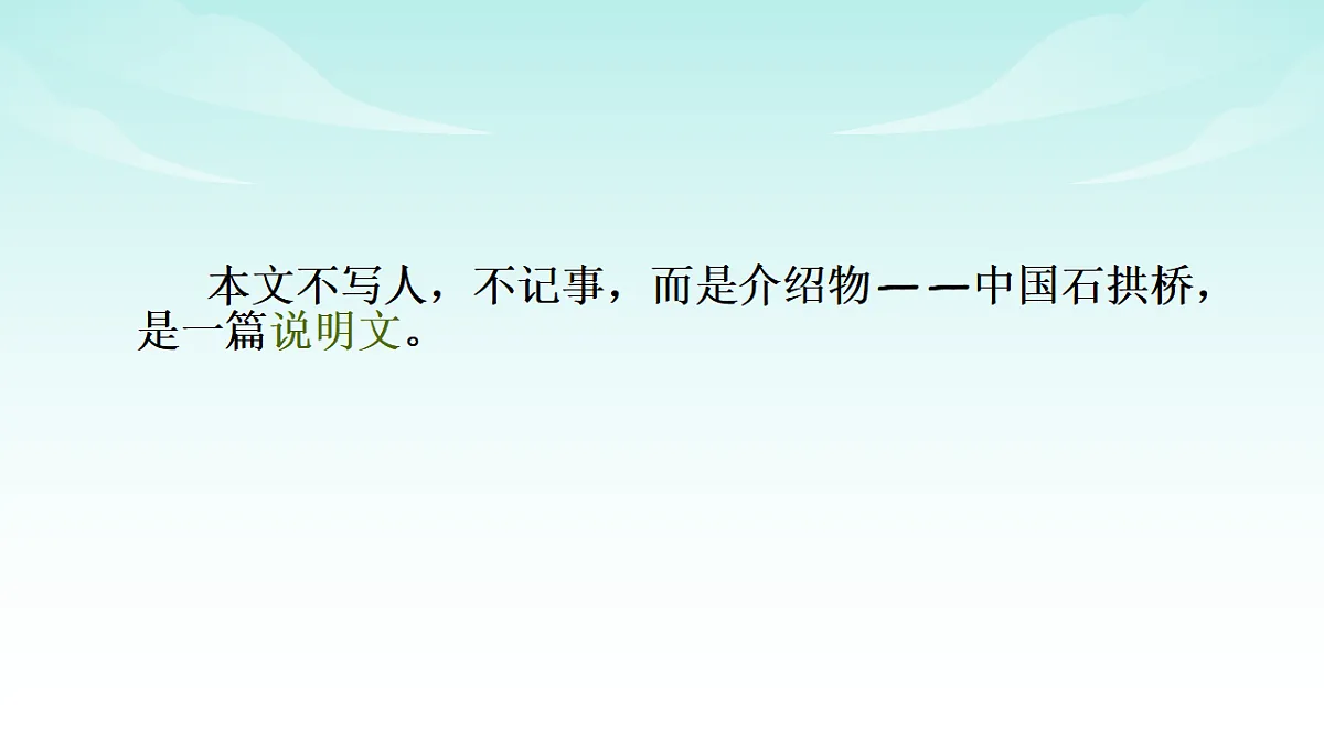 统编版八年级语文上册第 19 课 《中国石拱桥》PPT课件第4页