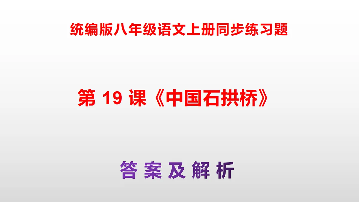 统编版八年级语文上册第 19 课《中国石拱桥》同步练习答案解析PPT第1页