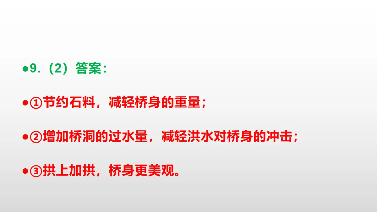 统编版八年级语文上册第 19 课《中国石拱桥》同步练习答案解析PPT第6页